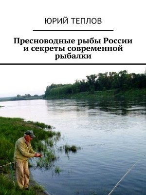 cover image of Пресноводные рыбы России и секреты современной рыбалки